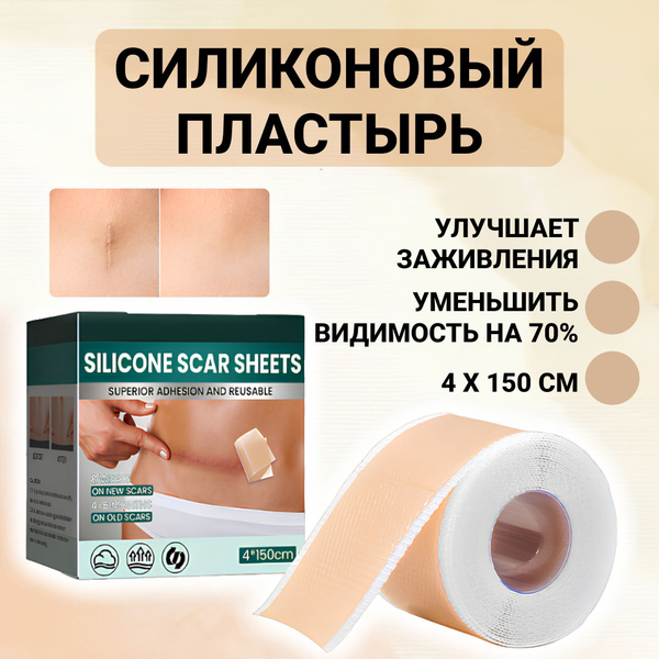Пластырь силиконовый от шрамов и рубцов, послеоперационный, заживляющий ...