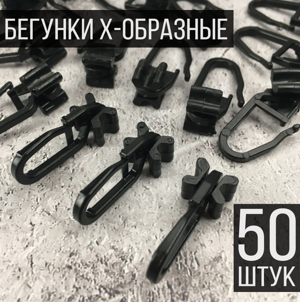 Бегунки X-образные (50 шт.) чёрные купить по низкой цене с доставкой в ...