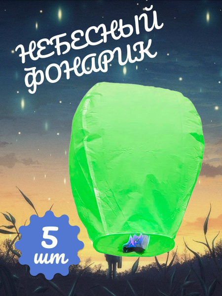 Китайские небесные фонарики 5 шт купить c доставкой на OZON по низкой ...