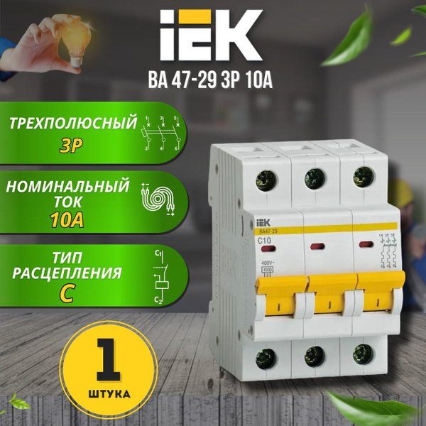 Купить Автоматический выключатель ВА47-29 3Р 10А 4,5кА С IEK, 1 шт. по ...