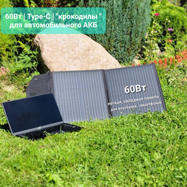 Солнечная батарея портативная складная панель 60 Вт PD TypeC + зарядка ...