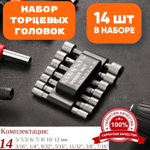 Набор бит с торцевыми головками для шуруповерта 14 предметов/Бита с ...