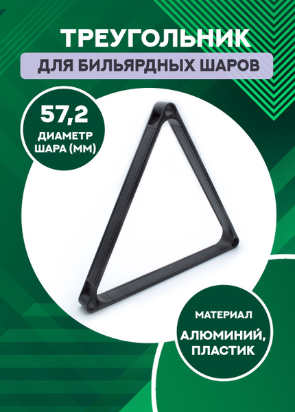 Sport&Play Треугольник для бильярда - купить с доставкой по выгодным ...