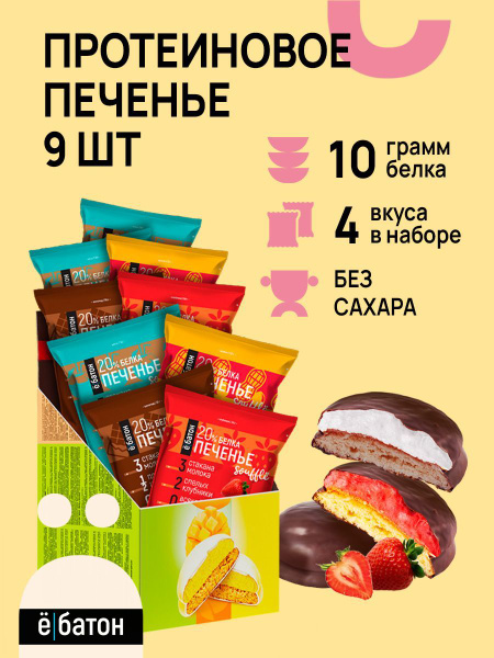 Протеиновое печенье без сахара ё/батон с белковым суфле 20% белка ...