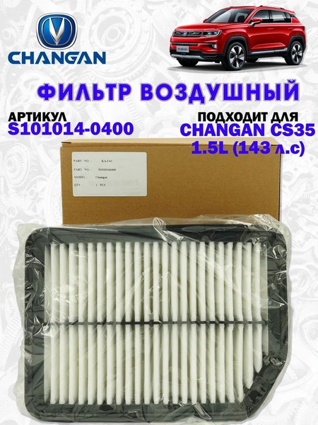 Фильтр воздушный Jitianxia Changan/Чанган CS35/CS35 Prus - купить по ...