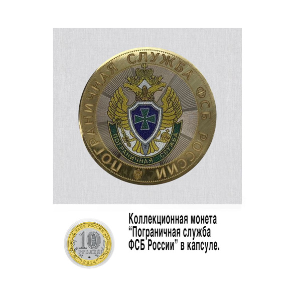 Пограничная служба-монета номиналом 10 рублей купить c доставкой на ...