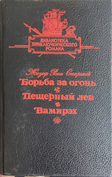 Борьба за огонь. Пещерный лев. Вамирэх / Рони-старший Жозеф Анри | Рони ...