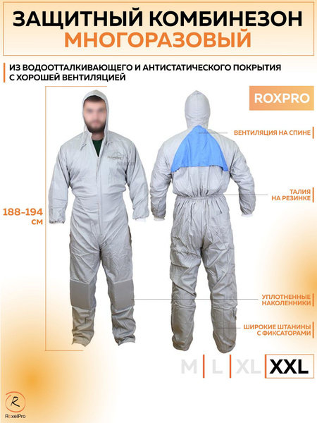 715150 RoxelPro Многоразовый защитный комбинезон ROXPRO, размер XXL ...