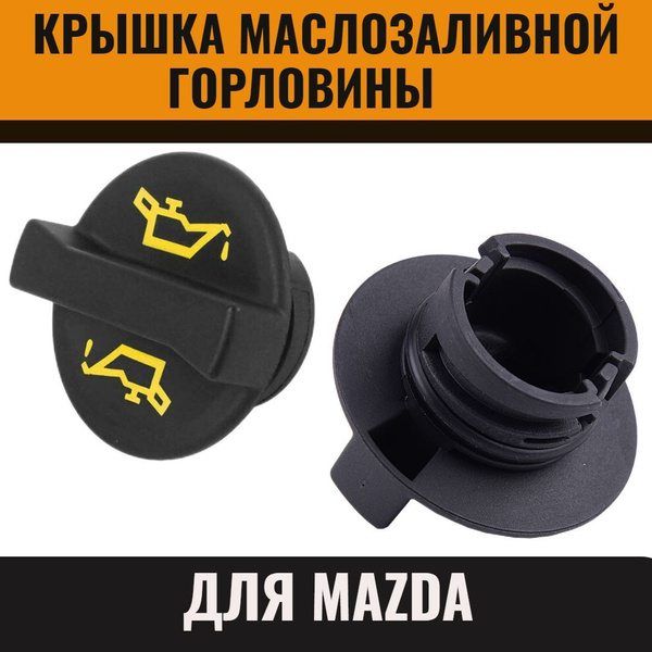 Крышка маслозаливной горловины Mazda 3 06- / 6 07-15