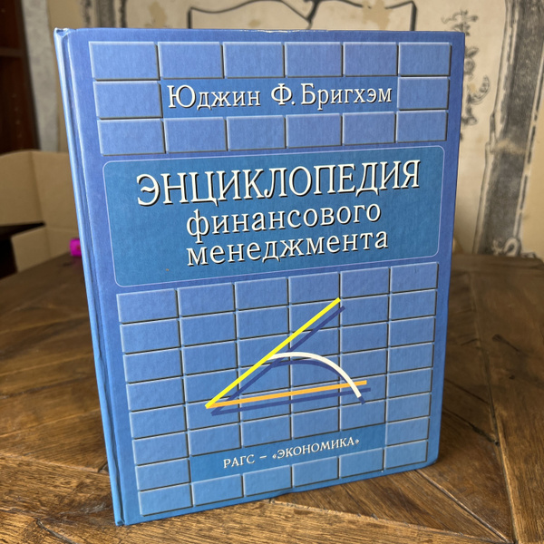 Энциклопедия финансового менеджмента | Бригхем Юджин Ф. - купить с ...