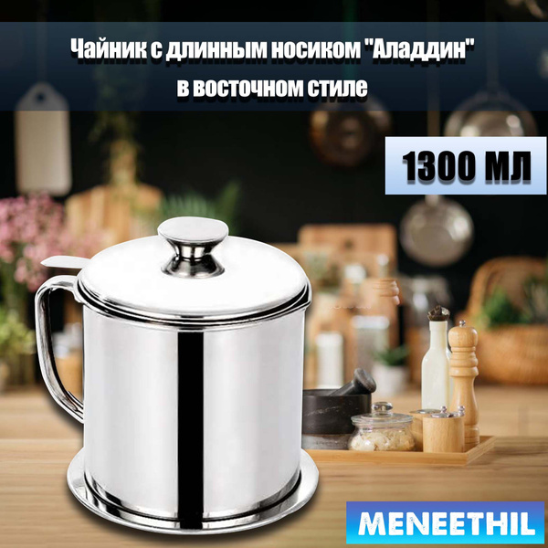 Банки с маслом и соусом, Кувшин из нержавеющей стали, с фильтром ...