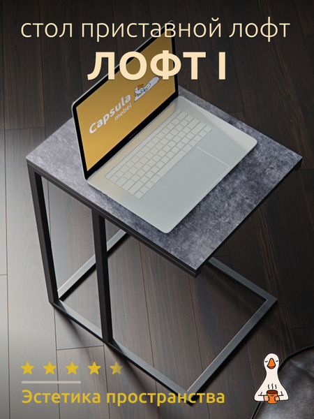 Приставной столик Стол приставной металлический лофт, столик к дивану ...