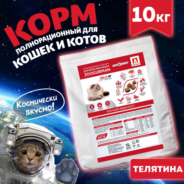 Полнорационный сухой СУПЕРПРЕМИУМ корм для кошек Zoogurman Supreme Veal ...
