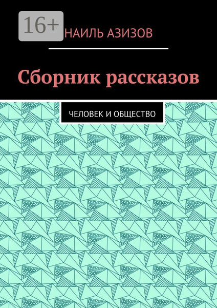 Сборник рассказов. Человек и общество | Азизов Наиль - купить с ...