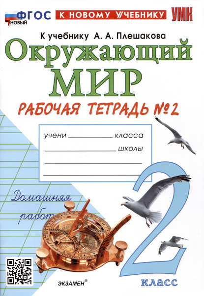 Окружающий мир. 2 класс. Рабочая тетрадь №2. К учебнику А.А. Плешакова ...