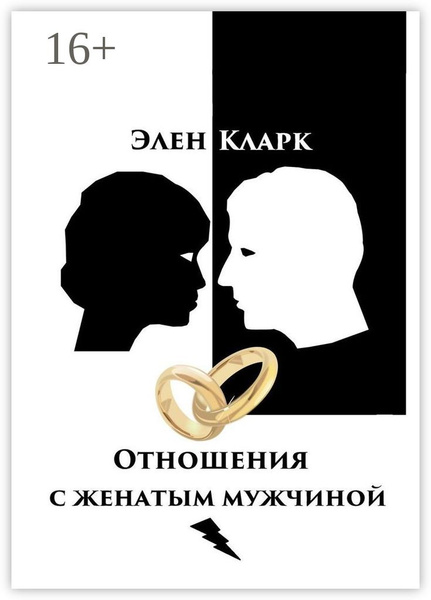 Кто встречался с женатым мужчиной