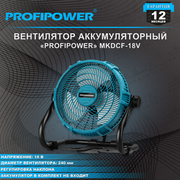 Аккумуляторный вентилятор PROFIPOWER MKDCF-18V(без акб,240мм,2USB ...