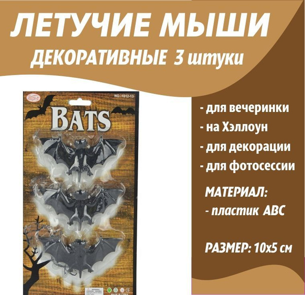 Летучая мышь декоративная 3 штуки/Декорация на Хэллоуин - купить по ...