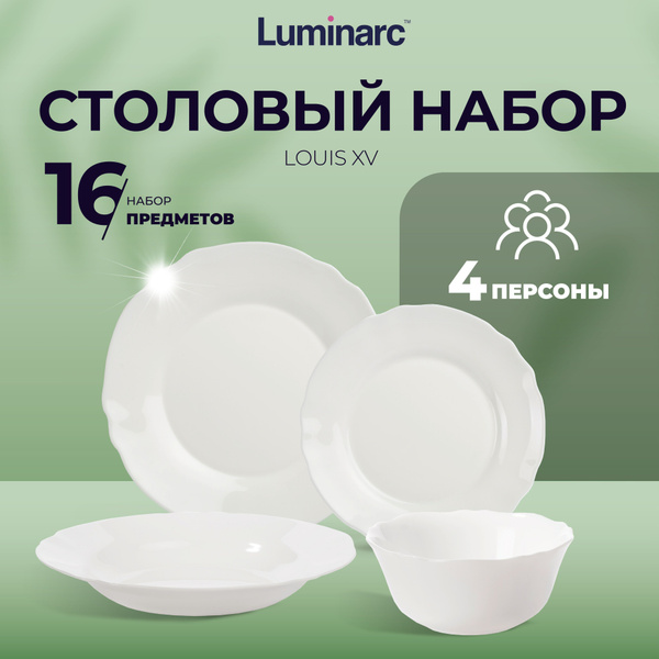 Набор столовой посуды Luminarc LOUIS XV 16 предметов / тарелки люминарк ...