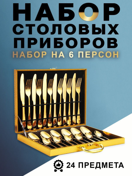 Stainless Steel Набор столовых приборов подарочная, 24 предм. - купить ...