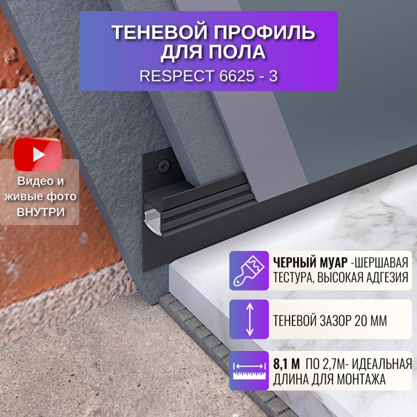 Характеристики Теневой профиль для пола 2,7 метра, 3 шт., цвет черный ...