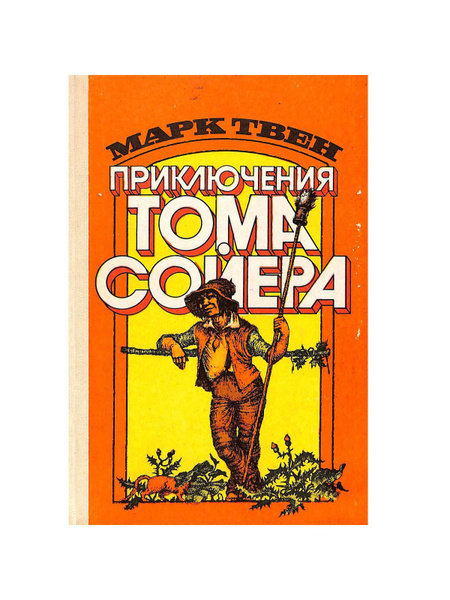 Приключения Тома Сойера | Твен Марк - купить с доставкой по выгодным ...