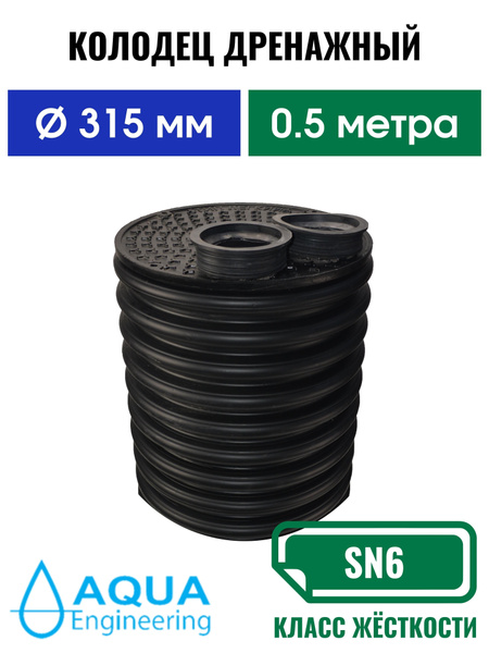 Колодец дренажный 315(мм), длинна 0,5(м) в сборе с люком пластиковый ...