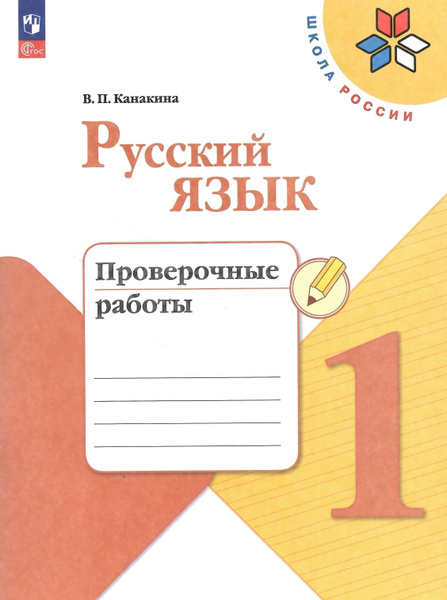 Русский язык. 1 класс. Проверочные работы. УМК "Школа России". НОВЫЙ ...