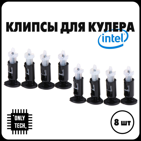 Клипсы для крепления кулера Intel / Фиксатор для кулера интел / 8 шт ...