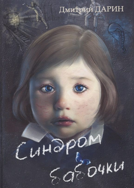 Синдром Бабочки - купить с доставкой по выгодным ценам в интернет ...