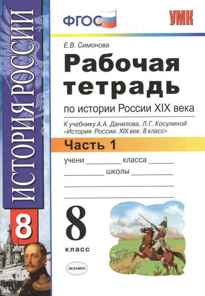 Рабочая тетрадь по истории России XIX века. В 2 ч. Ч. 1: 8 класс: к ...