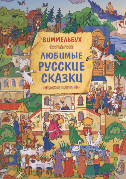 Любимые русские сказки. Книжка-картинка | Саввушкина Татьяна - купить с ...
