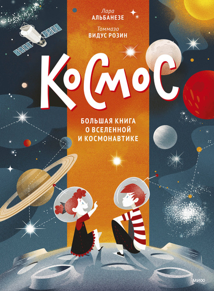 Космос. Большая книга о Вселенной и космонавтике - купить с доставкой ...