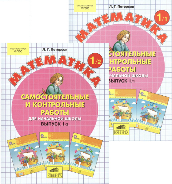 Математика 1 кл. Самост. и контр. работы для нач. шк. Вып.1 Вар.1,2 2тт ...