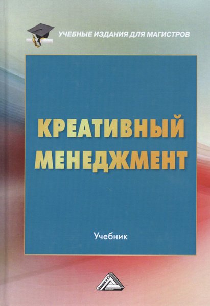 Креативный менеджмент. Учебник | Степанов Александр - купить с ...