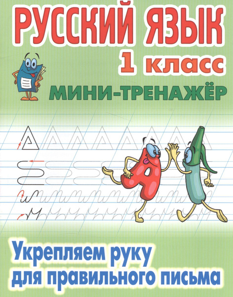 Русский язык 1 класс. Комплексный тренажер (классический) Барковская Наталья Фра
