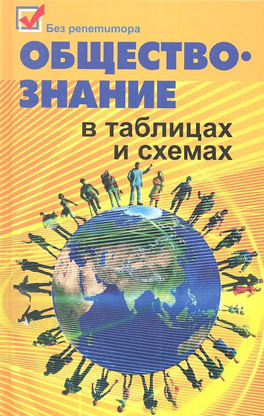 Обществознание в таблицах и схемах бесплатно