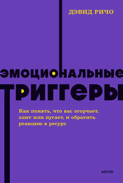 Эмоциональные триггеры. Как понять, что вас огорчает, злит или пугает ...