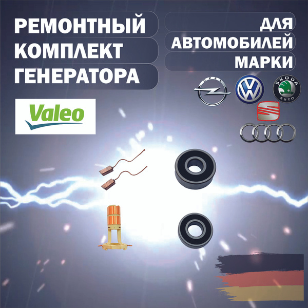 Ремонтный комплект генератора Valeo для Skoda Octavia( Шкода Октавия ...