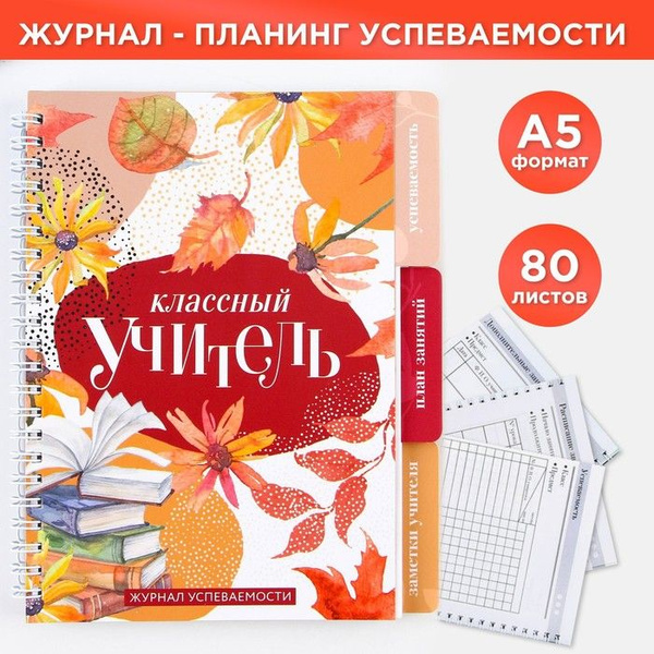Журнал успеваемости на год для учителя , формат А5, 80 листов, мягкая ...