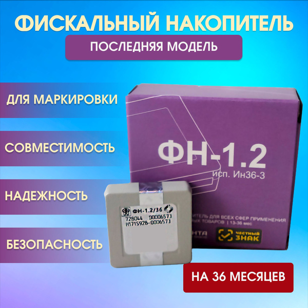 Фискальный накопитель ФН-1.2М на 36 месяцев - купить с доставкой по ...