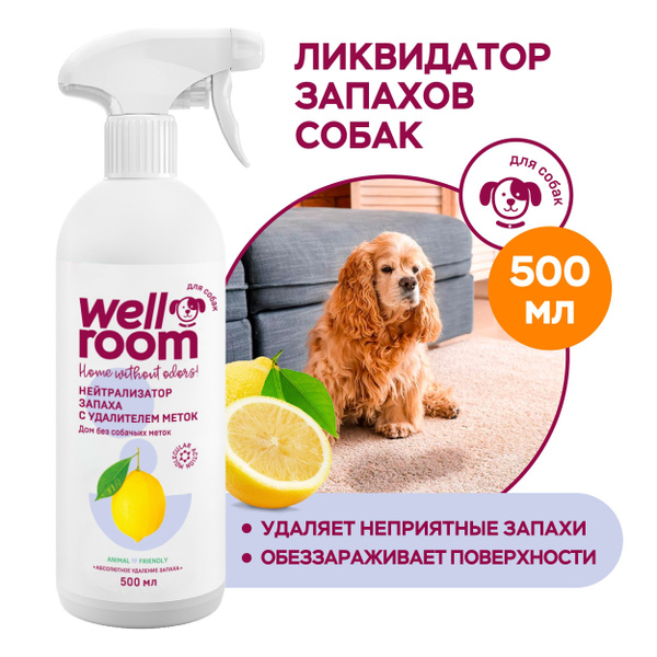 Нейтрализатор запаха собачьей мочи, меток (для собак), нейтрализация ...