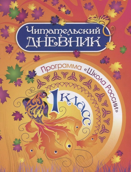 Читательский дневник. 1 класс. Программа - купить с доставкой по ...