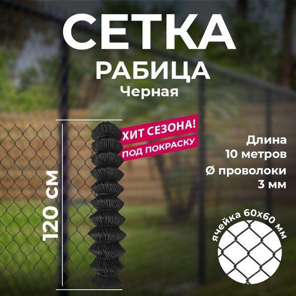 Сетка рабица черная 60x60мм, 1,2х10м, d3мм купить по доступной цене в ...
