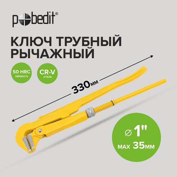 Ключ сантехнический трубный рычажный тип L 1", Pobedit - купить с ...