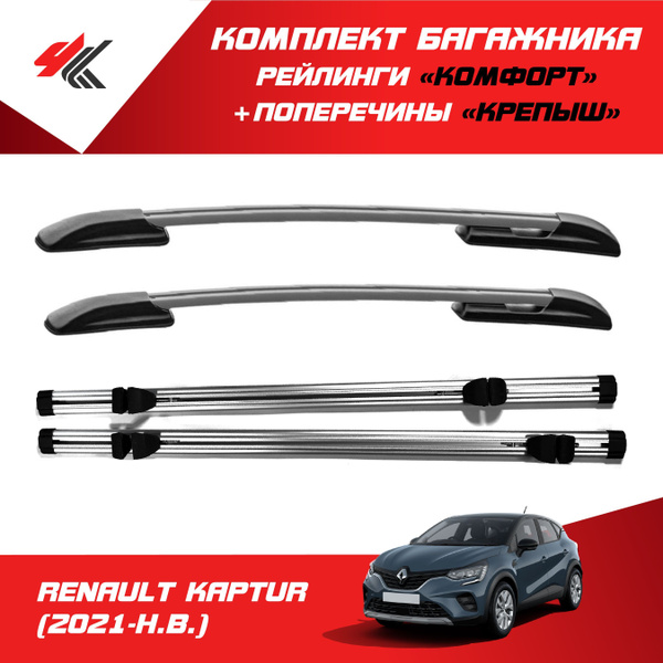 Комплект багажника PT Group Рейлинги "Комфорт" РЕНО КАПТЮР (2021-Н.В ...