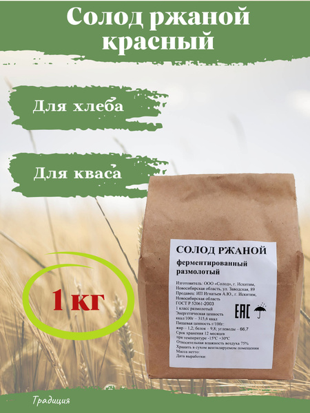 Солод ржаной красный (темный) 1 кг купить на OZON по низкой цене ...