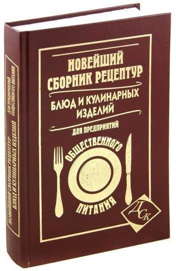 Сборник рецептур блюд и кулинарных. Новейший сборник рецептур для предприятий общественного питания. Новейший сборник рецептур блюд и кулинарных изделий для предприятий. Сборник рецептур блюд и кулинарных изделий для предприятий общепита. Кулинарные изделия предприятий общественного питания.