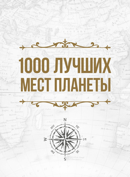 1000 лучших мест планеты, которые нужно увидеть за свою жизнь - купить ...