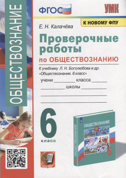 Проверочные работы по обществознанию. 6 класс: к учебнику Л.Н ...